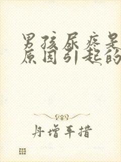 男孩尿疼是什么原因引起的