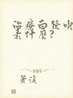 治疗白发吃维生素什么?