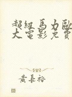 超级马力欧兄弟大电影免费封面