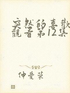 突然的喜欢在线观看第12集