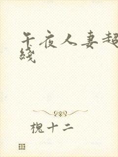 午夜人妻超碰在线