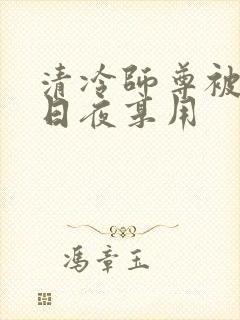 清冷师尊被徒弟日夜享用