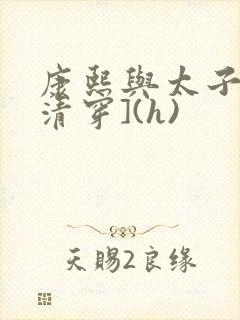 康熙与太子妃[清穿](h)