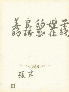 善良的嫂子火热的诱惑在线观看