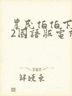 农民伯伯下乡妹2国语版电视剧