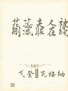 花蕊夫人被虐无删减版在线播放