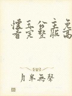 怀玉公主免费观看完整版高清