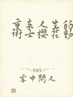 重来人生的回复术士樱花动漫封面