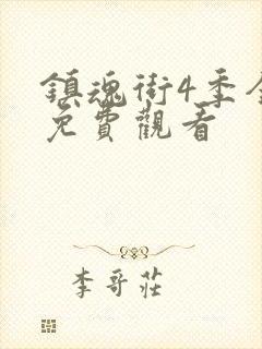 镇魂街4季全集免费观看封面