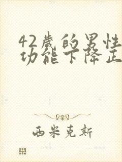 42岁的男性性功能下降正常吗