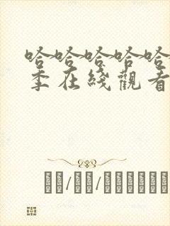 哈哈哈哈哈第3季在线观看免费