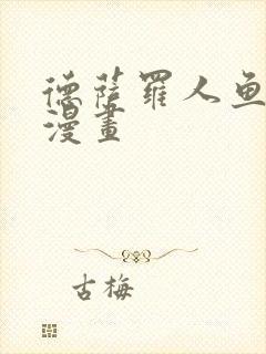 德萨罗人鱼全部漫画