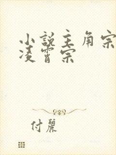 小说主角宗门是凌霄宗