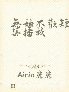 无她不欢短剧全集播放