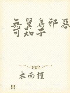 无翼鸟邪恶漫画可知子