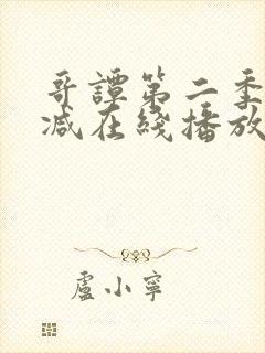 哥谭第二季无删减在线播放封面