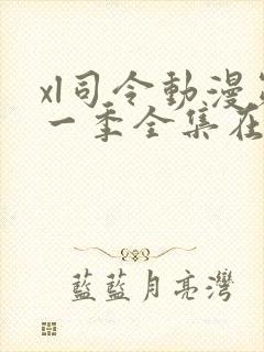 xl司令动漫第一季全集在线观看免费播放动漫封面