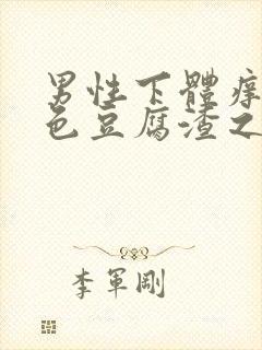 男性下体痒有白色豆腐渣之类东西封面