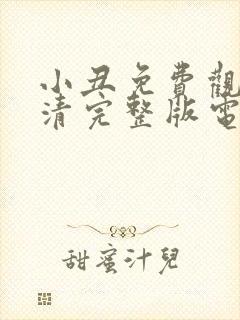 小丑免费观看高清完整版电影