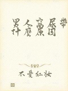 男人窝尿带血是什么原因