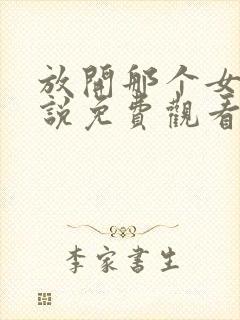 放开那个女巫小说免费观看