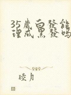 35岁白发能调理成黑发吗