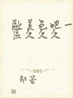 欧美色吧一区二区久久久