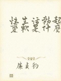 性生活勃起中途变软是什么原因