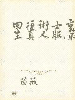 回复术士重启人生真人版,第二季