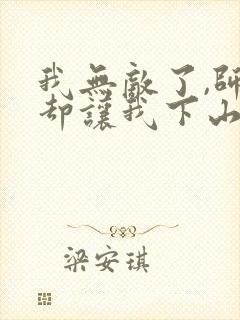 我无敌了,师父却让我下山结婚小说听书封面