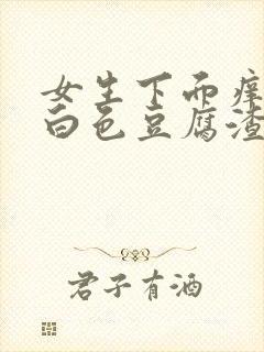 女生下面痒还有白色豆腐渣正常吗