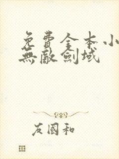 免费全本小说,无敌剑域