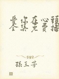 爱你在心头短剧全集免费播放封面