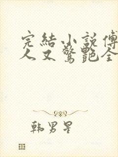 完结小说傅爷夫人又惊艳全球了