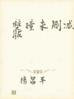 双瞳未删减粤语版