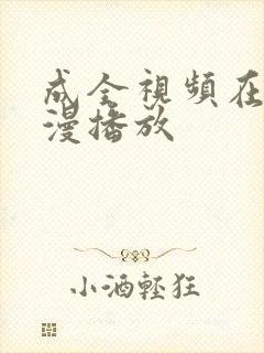 成全视频在线动漫播放