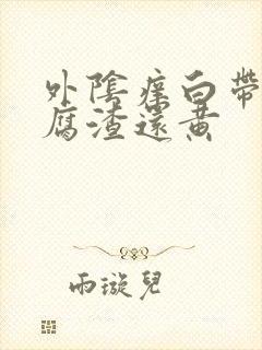 外阴痒白带像豆腐渣还黄