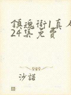 镇魂街1真人版24集免费