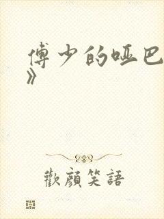 傅少的哑巴新妻》