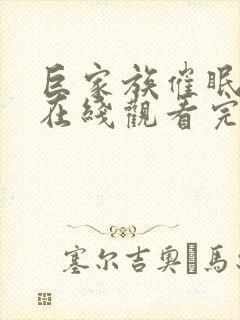 巨家族催眠动漫在线观看完整版第3集