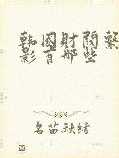 韩国财阀系列电影有哪些