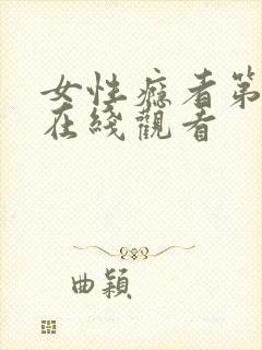 女性瘾者第二部在线观看