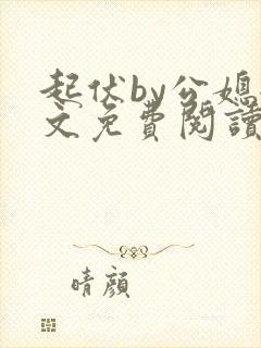 起伏by公媳全文免费阅读