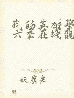 我的英雄学院第六季在线观看