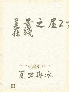 美景之屋2完整在线