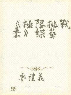 《极限挑战第二季》综艺