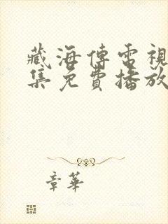 藏海传电视剧全集免费播放在线