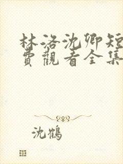 林洛沈卿短剧免费观看全集封面