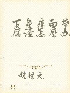 下身痒白带呈豆腐渣怎么办