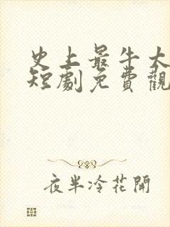 史上最牛太子爷短剧免费观看